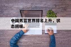 算法研究-中国男篮世界排名上升，状态回暖。