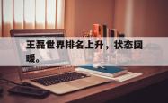 算法研究-王磊世界排名上升，状态回暖。