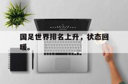 算法研究-国足世界排名上升，状态回暖。