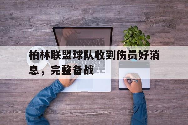 柏林联盟球队收到伤员好消息，完整备战