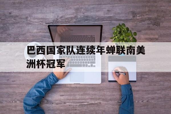 巴西国家队连续年蝉联南美洲杯冠军